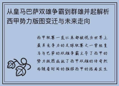 从皇马巴萨双雄争霸到群雄并起解析西甲势力版图变迁与未来走向