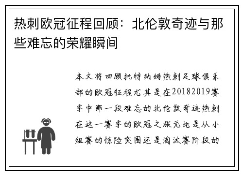 热刺欧冠征程回顾：北伦敦奇迹与那些难忘的荣耀瞬间
