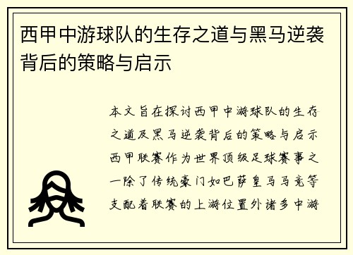 西甲中游球队的生存之道与黑马逆袭背后的策略与启示