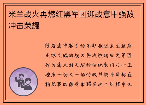 米兰战火再燃红黑军团迎战意甲强敌冲击荣耀