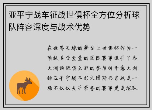 亚平宁战车征战世俱杯全方位分析球队阵容深度与战术优势