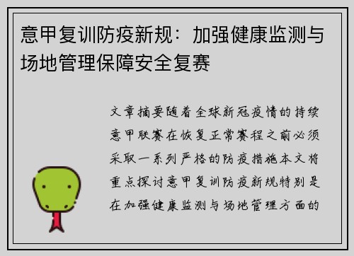 意甲复训防疫新规：加强健康监测与场地管理保障安全复赛