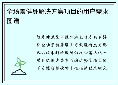 全场景健身解决方案项目的用户需求图谱
