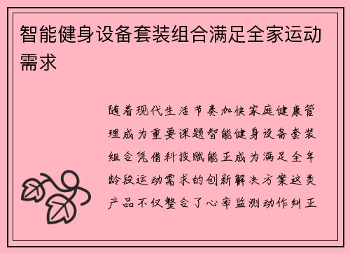智能健身设备套装组合满足全家运动需求