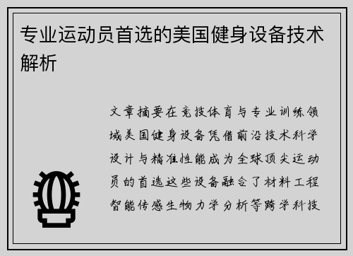专业运动员首选的美国健身设备技术解析