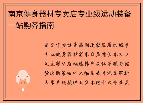 南京健身器材专卖店专业级运动装备一站购齐指南