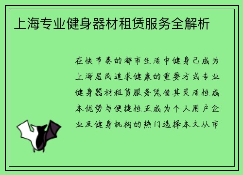 上海专业健身器材租赁服务全解析