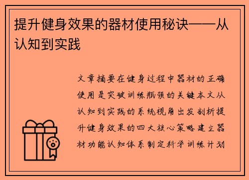 提升健身效果的器材使用秘诀——从认知到实践