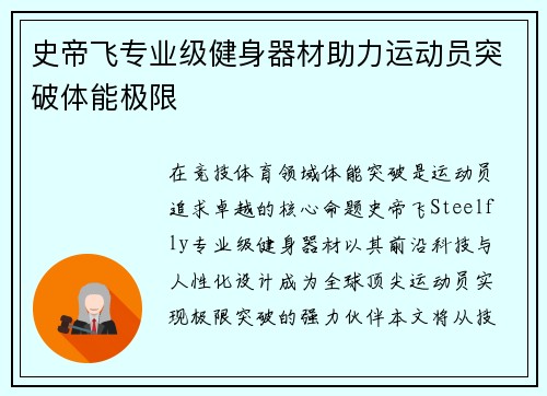 史帝飞专业级健身器材助力运动员突破体能极限