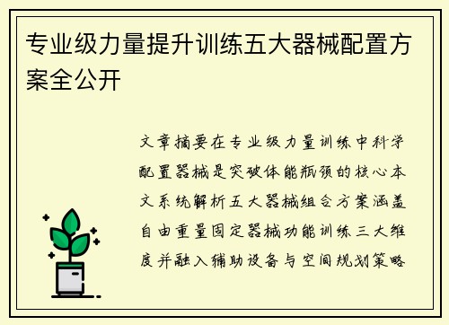 专业级力量提升训练五大器械配置方案全公开