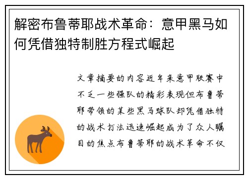 解密布鲁蒂耶战术革命：意甲黑马如何凭借独特制胜方程式崛起