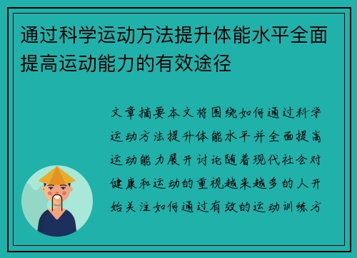 通过科学运动方法提升体能水平全面提高运动能力的有效途径