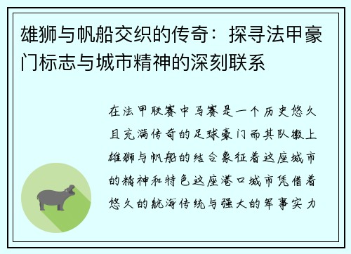 雄狮与帆船交织的传奇：探寻法甲豪门标志与城市精神的深刻联系