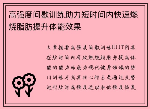 高强度间歇训练助力短时间内快速燃烧脂肪提升体能效果