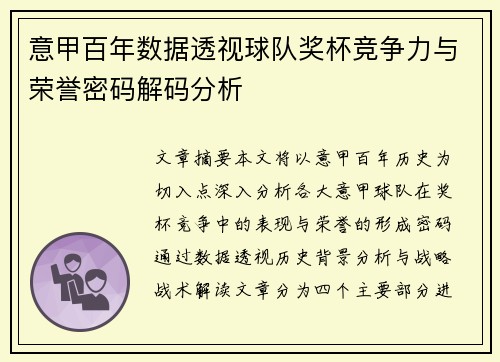 意甲百年数据透视球队奖杯竞争力与荣誉密码解码分析