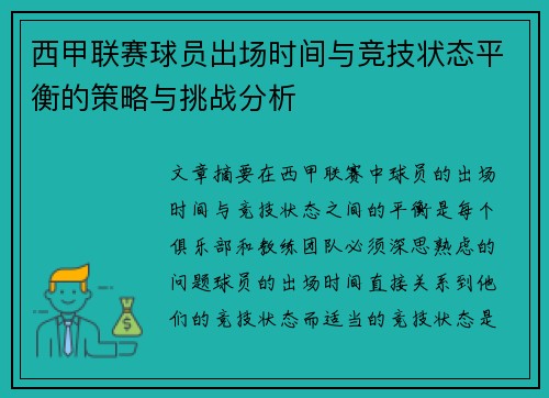 西甲联赛球员出场时间与竞技状态平衡的策略与挑战分析