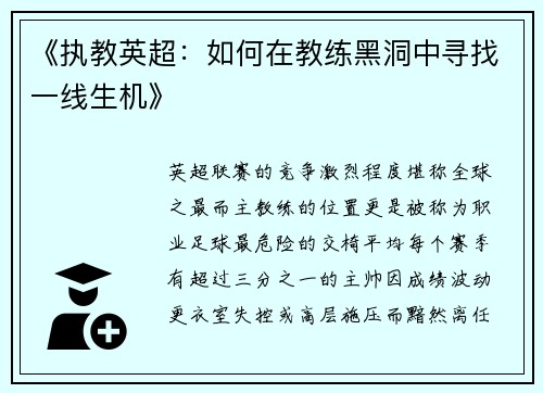 《执教英超：如何在教练黑洞中寻找一线生机》