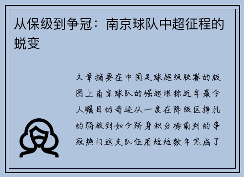 从保级到争冠：南京球队中超征程的蜕变