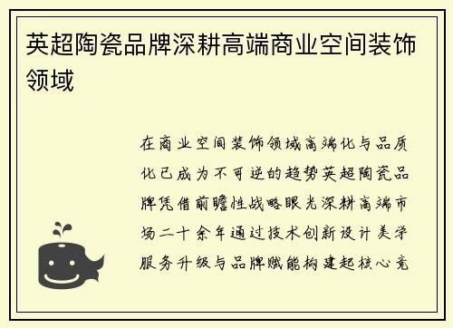 英超陶瓷品牌深耕高端商业空间装饰领域