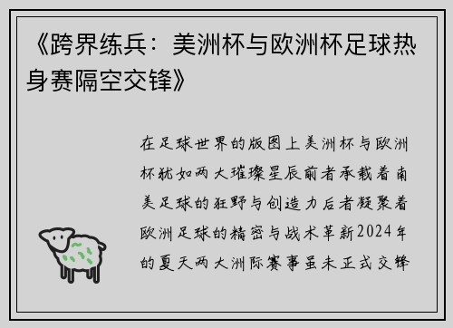 《跨界练兵：美洲杯与欧洲杯足球热身赛隔空交锋》