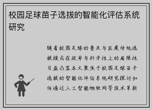 校园足球苗子选拔的智能化评估系统研究