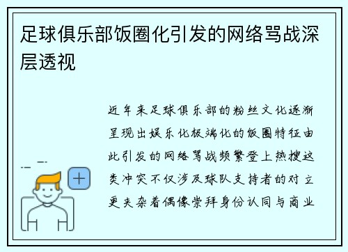 足球俱乐部饭圈化引发的网络骂战深层透视