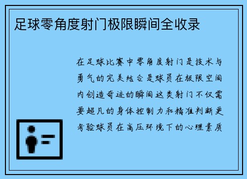 足球零角度射门极限瞬间全收录