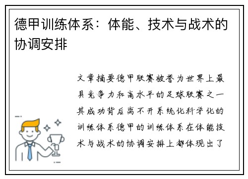 德甲训练体系：体能、技术与战术的协调安排