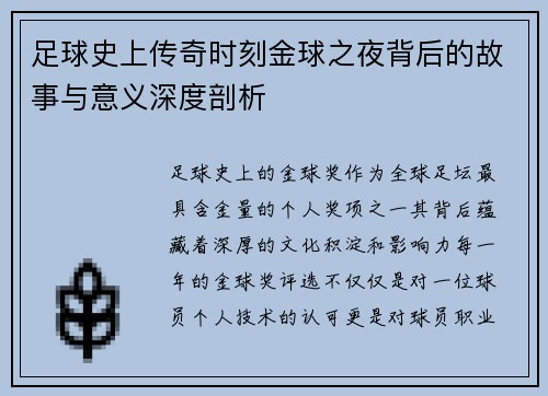 足球史上传奇时刻金球之夜背后的故事与意义深度剖析
