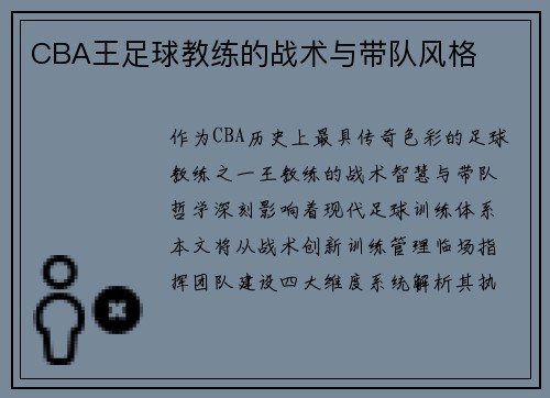 CBA王足球教练的战术与带队风格