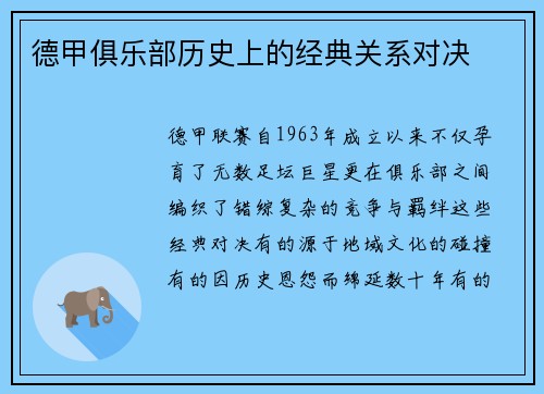 德甲俱乐部历史上的经典关系对决