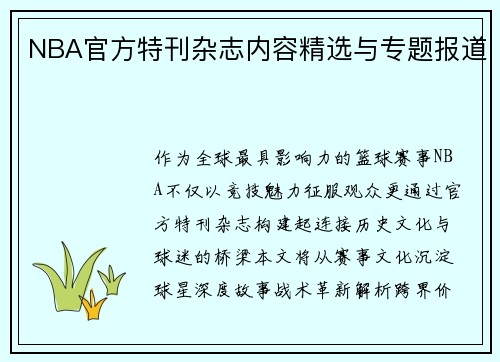 NBA官方特刊杂志内容精选与专题报道