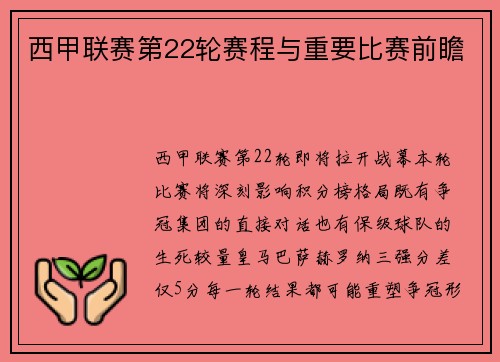 西甲联赛第22轮赛程与重要比赛前瞻