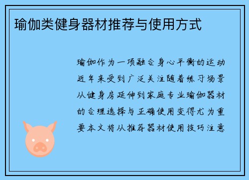 瑜伽类健身器材推荐与使用方式