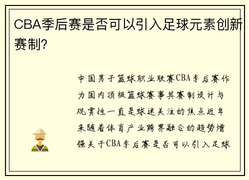 CBA季后赛是否可以引入足球元素创新赛制？