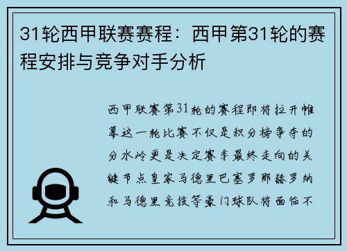 31轮西甲联赛赛程：西甲第31轮的赛程安排与竞争对手分析