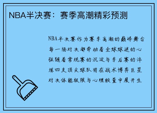 NBA半决赛：赛季高潮精彩预测