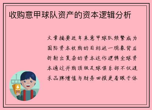 收购意甲球队资产的资本逻辑分析