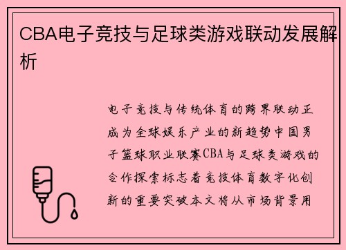 CBA电子竞技与足球类游戏联动发展解析