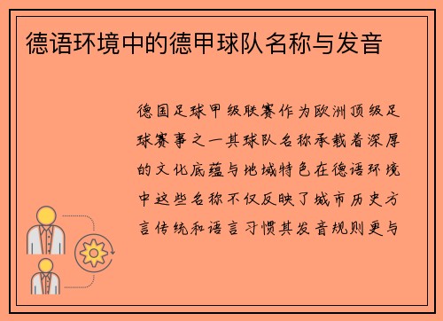 德语环境中的德甲球队名称与发音
