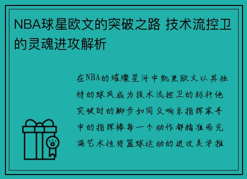 NBA球星欧文的突破之路 技术流控卫的灵魂进攻解析