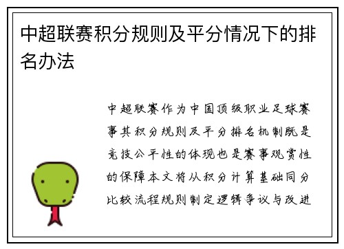 中超联赛积分规则及平分情况下的排名办法