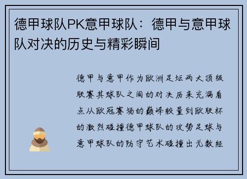 德甲球队PK意甲球队：德甲与意甲球队对决的历史与精彩瞬间