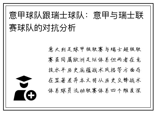 意甲球队跟瑞士球队：意甲与瑞士联赛球队的对抗分析