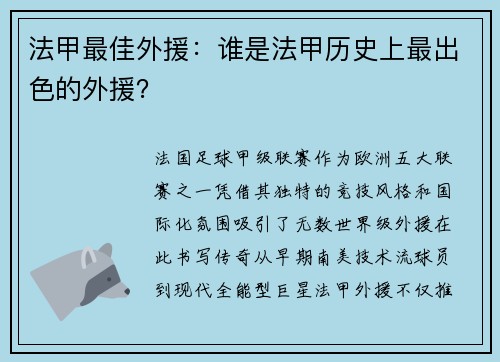 法甲最佳外援：谁是法甲历史上最出色的外援？