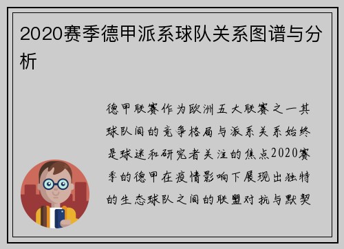 2020赛季德甲派系球队关系图谱与分析
