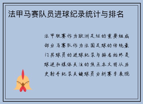 法甲马赛队员进球纪录统计与排名