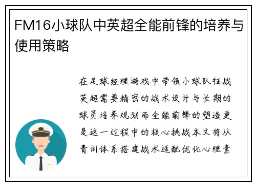 FM16小球队中英超全能前锋的培养与使用策略