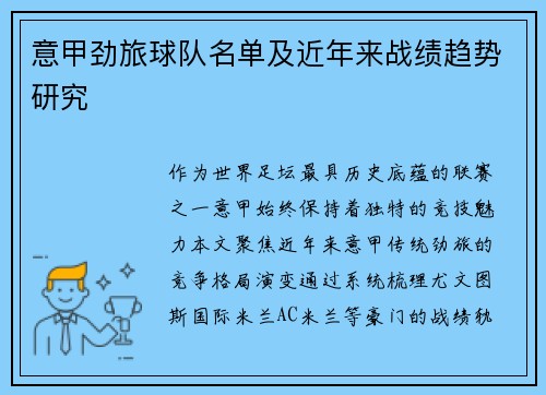 意甲劲旅球队名单及近年来战绩趋势研究