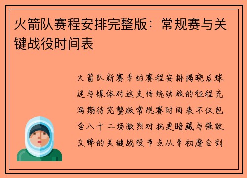 火箭队赛程安排完整版：常规赛与关键战役时间表